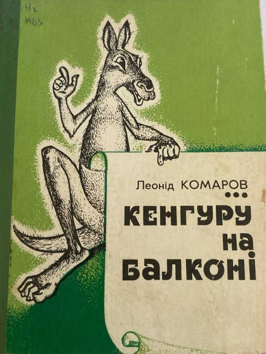 Кенгуру на балконі