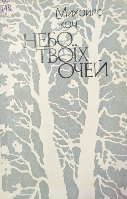 Небо твоїх очей
