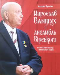 Мирослав Вантух і ансамбль Вірського. Національна легенда українського танцю