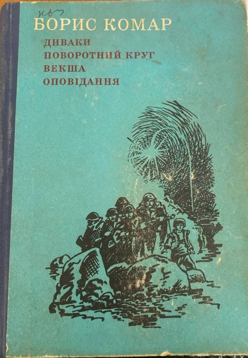 Диваки Поворотний Круг Векша Оповідання