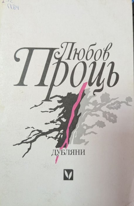 Дубляни