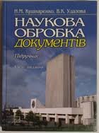 Наукова обробка документів: підручник
