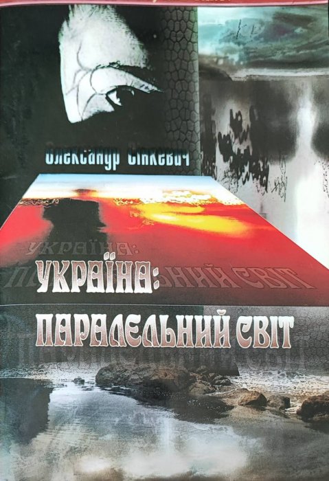 Україна: паралельний світ: публіцистика