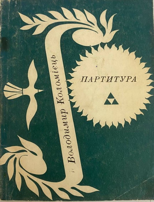 Партитура