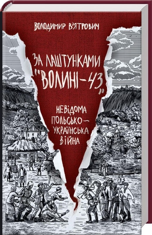 За лаштунками «Волині-43». Невідома польсько-українська війна