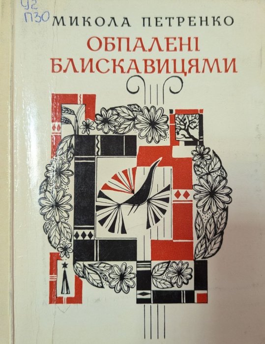 Обпалені блискавицями