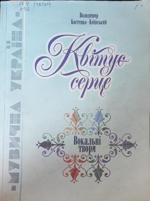 Квітує серце
