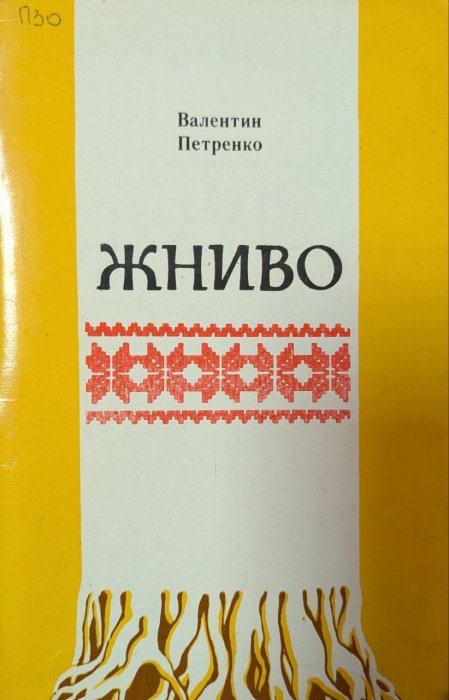 Жниво