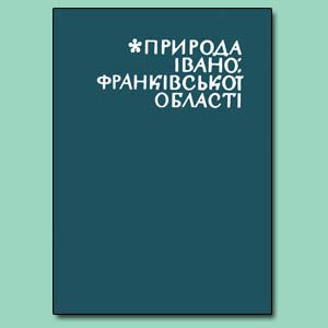 Природа Івано-Франківської області