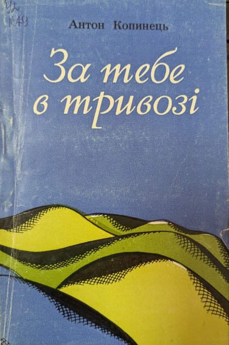 За тебе в тривозі