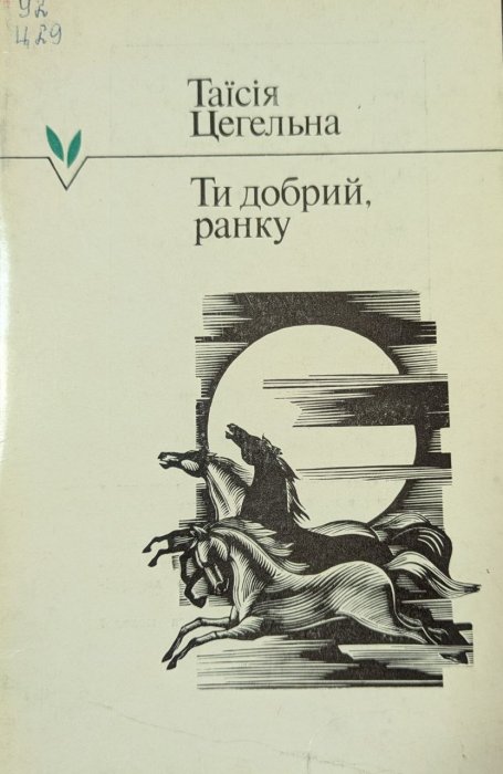 Ти добрий, ранку