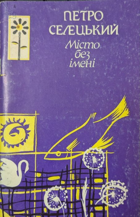 Місто без імені