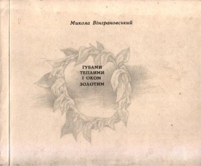 Губами теплими і оком золотим