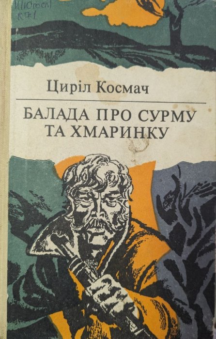 Балада про сурму та хмаринку