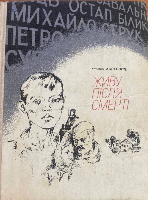Живу після смерті