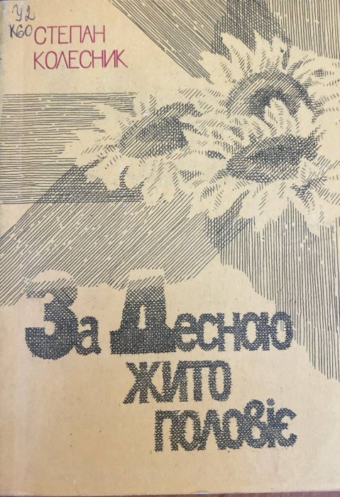 За Десною жито половіє