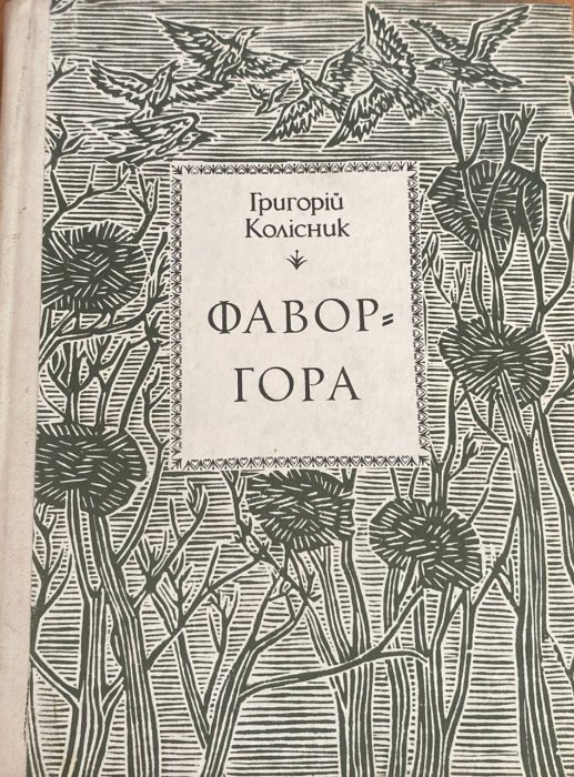 Фавор-гора