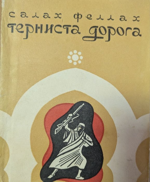 Терниста дорога