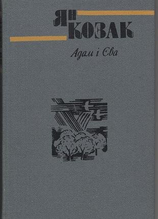 Адам і Єва