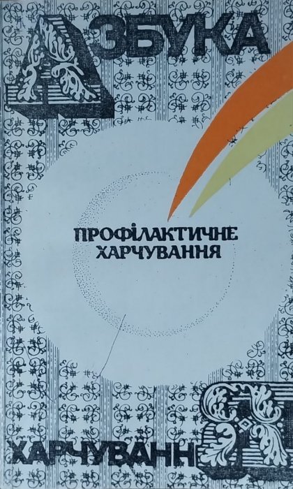 Азбука харчування. Профілактичне харчування
