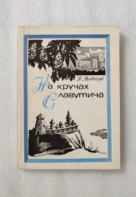 На кручах Славутича