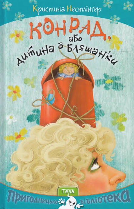 Конрад, або дитина з бляшанки