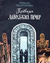 Привиди лаврських печер