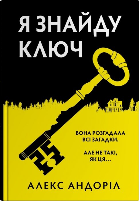 Я знайду ключ.