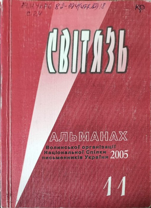 Світязь. Випуск 11. Альманах Волинської обласної організації Національної спілки письменників України