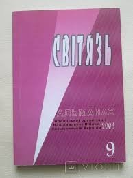Світязь : альманах. Ч.9  2003