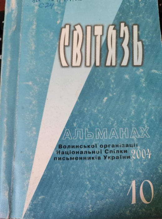 Світязь. Випуск 10. Альманах Волинської обласної організації Національної спілки письменників України