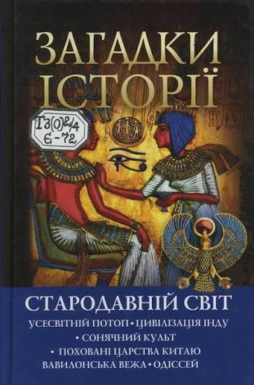Загадки історії. Стародавній світ