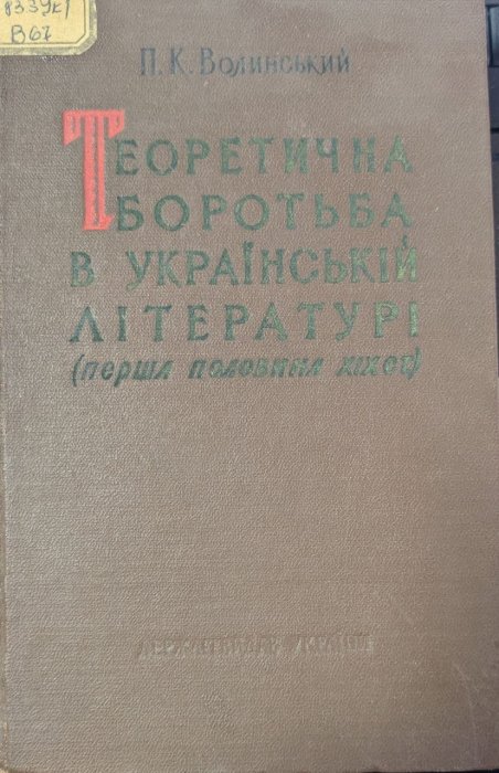 Теоретична боротьба в український літературі ( перша половина ХІХ ст.)