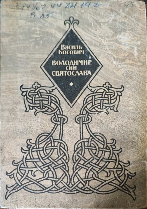 Володимир, син Святослава