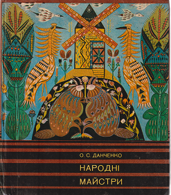 Народні майстри
