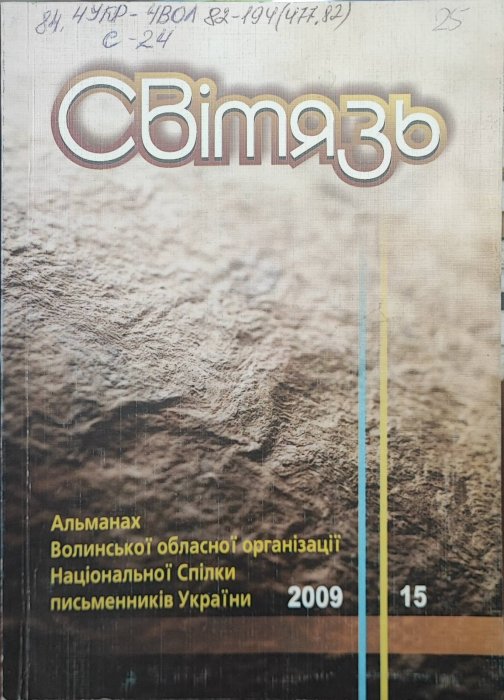 Світязь. 2009. 15. Альманах Волинської обласної організації Національної спілки письменників України