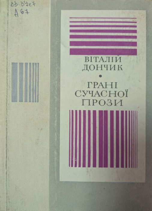 Грані сучасної прози
