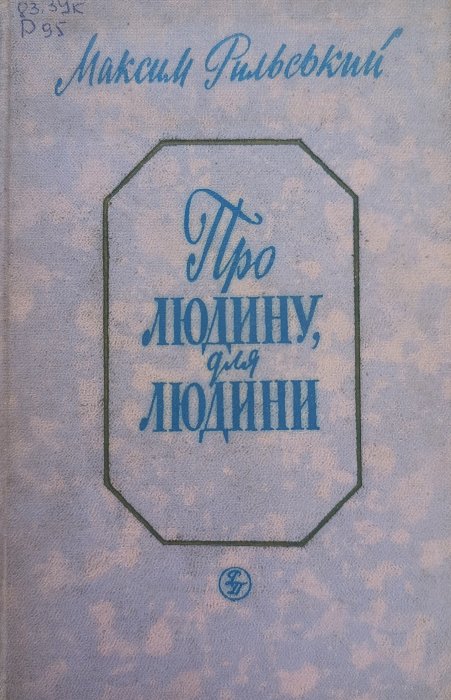 Про людину, для людини
