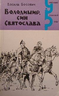Володимир, син Святослава
