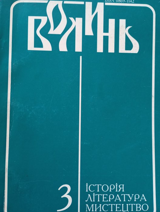 Волинь. Частина третя (суспільно-політичний, літературно-мистецький і науково-популярний журнал)