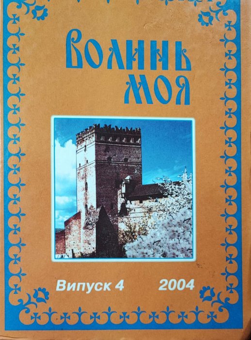 Волинь моя. Випуск 4: журнал Міжнародного громадського об'єднання «Волинське братство»