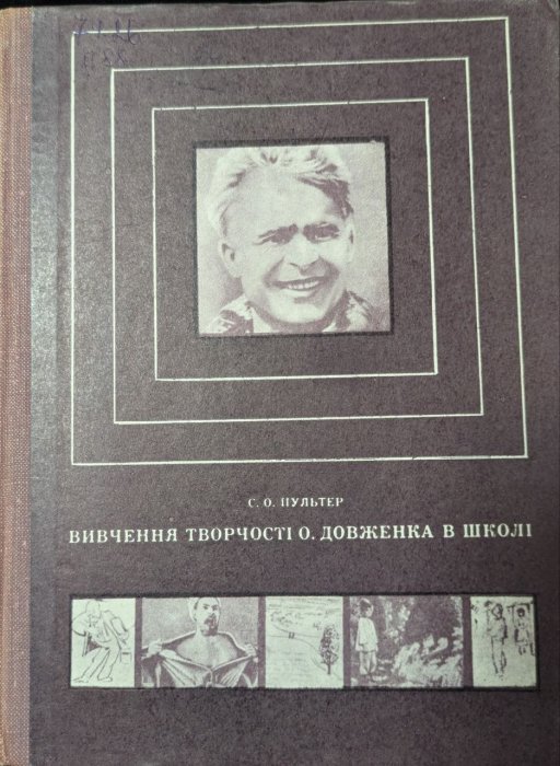 Вивчення творчості О. Довженка в школі
