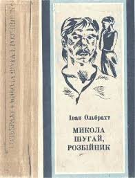 Микола Шугай, розбійник