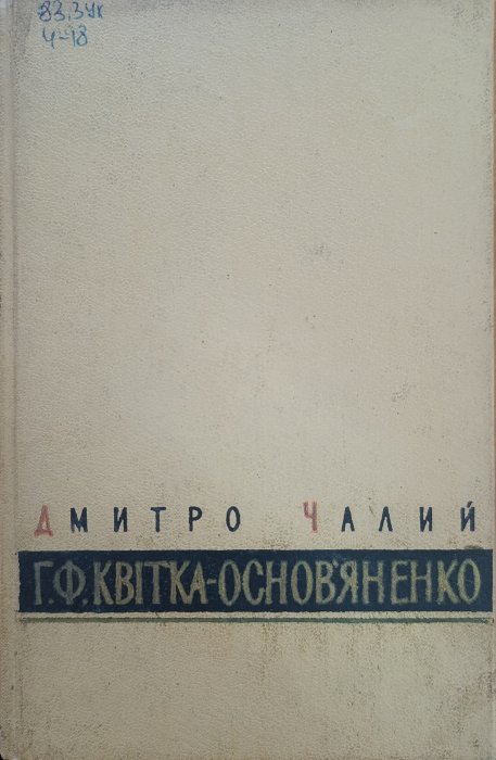 Г. Ф. Квітка-Основ'яненко