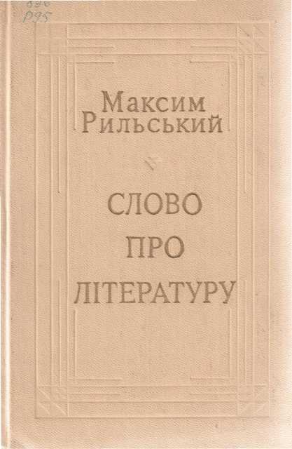 Слово про літературу
