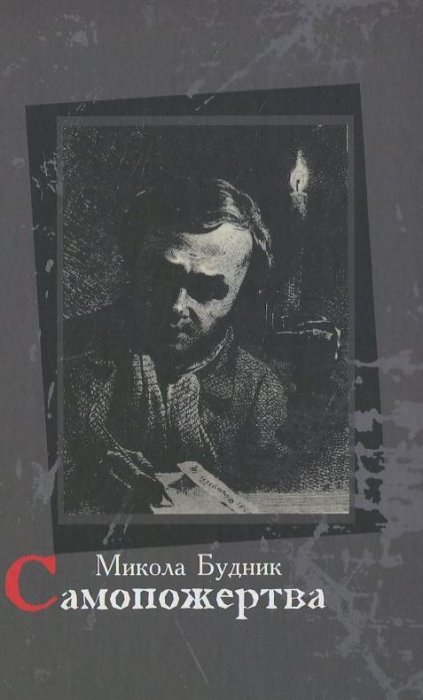 Самопожертва