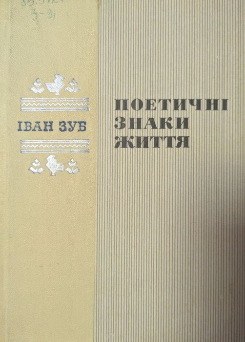 Поетичні знаки життя