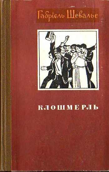 Клошмерль
