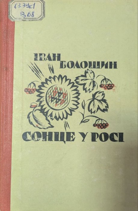 Сонце у росі