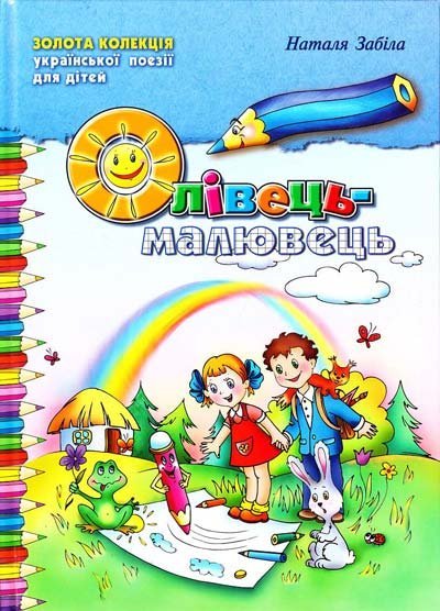 Олівець-малювець. Збірка кращих творів для дітей